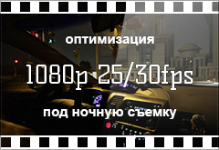 Съемка ночью Битрейт 18 Мб/с