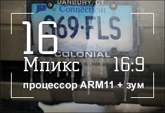 16 Мпикс, зум, процессор ARM, стабилизация