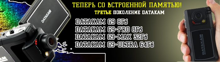 Видеорегистраторы серии DATAKAM G9 уже в Украине! Доступны все 4 модели. Ваш «Я заснял»