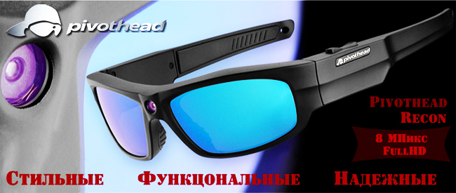 Спортивные очки с камерой FullHD от компании PIVOTHEAD теперь в Украине! Ваш магазин «Я Заснял»